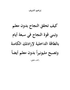 كيف تحقق النجاح بدون معلم وتبني قوة النجاح في سبعة أيام بالطاقة الداخلية لإرادتك الكامنة وتصبح مليونيرا بدون معلم أيضا