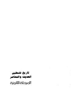 Modern And Contemporary History Of Palestine - Secondary Stage - Rafik Al-natsheh And Dr. Ismail Yaghi And Abdel Fattah Abu Aliyah