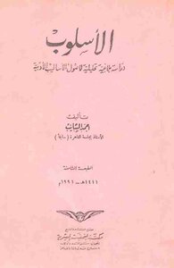 أحمد الشايب الأسلوب