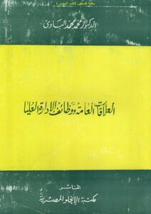 العلاقات العامة ووظائف الإدارة العليا - د. محمد محمد البادي