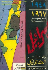 إسرائيل والعالم الكاثوليكي بين 1948_1967 لم يتغير شيء - د. لويز آمارال