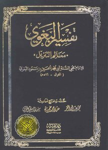 معالم التنزيل تفسير البغوي دار طيبة