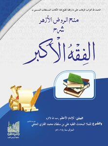 Sharah Al Fiqah Al Akbar Arabic