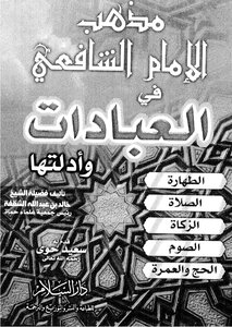 مذهب الامام الشافعى فى العبادات وادلتها.
