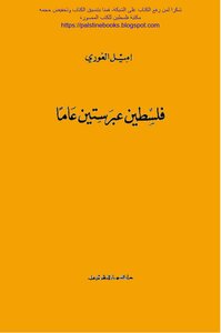 فلسطين عبر ستين عاما - إميل الغوري