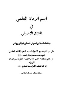 The name of the scientific time in the fundamentalist derivative charter of Talib Kazem Al-Zalami