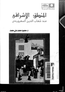 Logic For My Illumination According To Shihab Al-din Al-suhrawardi