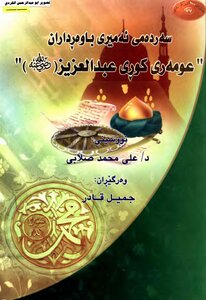 Sardami Amiri Bawaڕdaran (omri Kozy Abd Al-aziz) Salabi