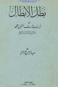 The Hero Of Heroes Or The Most Outstanding Attributes Of The Prophet Muhammad - May God Bless Him And Grant Him Peace - Abd Al-rahman Azzam (i Arabic Book)