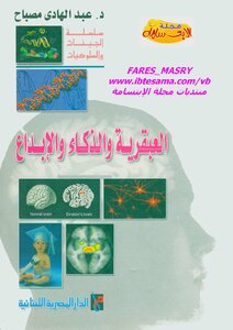 العبقرية والذكاء والابداع