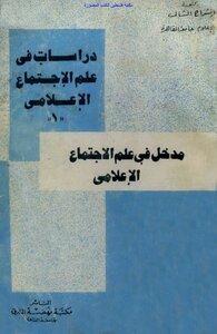 مدخل في علم الاجتماع الإعلامي - د. إنشراح الشال