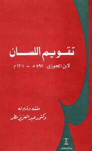 Orthodontics Of The Tongue - Ibn Al-jawzi