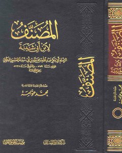 Al-musannaf By Ibn Abi Shaybah. Imam Ibn Abi Sheba