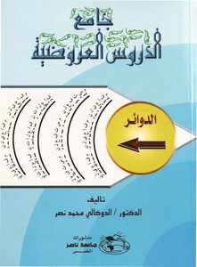 منسقا: جامع الدروس العروضية - الدكتور: الدوكالي محمد نصر