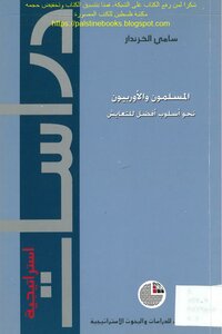 المسلمون والأوربيون نحو أسلوب أفضل للتعايش - سامي الخزندار
