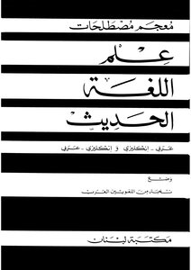 معجم مصطلحات علم اللغة الحديث عربي إنجليزي نخبة من اللغويين العرب
