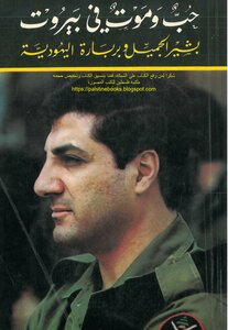 Love And Death In Beirut - Bashir Gemayel And Barbara The Jew Barbara Neumann