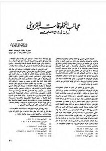 The Wonders Of Manuscripts By Qazwini: A Study In Our Scientific Heritage - Aziz Al-ali Al-azi