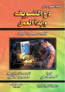 دع التسويف وابدأ العمل جيمس آر. شيرمان