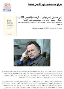 إلي صديق إسرائيلي .. ترجمة وتلخيص لكتاب إلى صديق اسرائيلي.. روجيس دوبريه