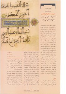 حروف مكتوبة بالذهب مخطوطات نادرة في متحف الفن الإسلامي في برلين كلاوس كرايزر