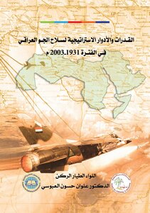 القدرات والأدوار الاستراتيجية لسلاح الجو العراقي في الفترة 1931- 2003