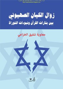 The Demise Of The Zionist Entity Between The Glad Tidings Of The Qur’an And The Prophecies Of The Torah - Muawiyah Shafiq Al-khuza’i