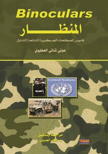 المنظار : قاموس المصطلحات العسكرية الشائعة التداول، إنجليزي - عربي