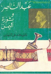 Abdel Nasser And The Yemen Revolution - D. Muhammed Ali Al Shehari