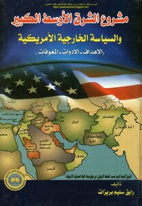 مشروع الشرق الأوسط الكبير والسياسة الخارجية الأمريكية الأهداف الأدوات المعوقات - رايق سليم بريزات