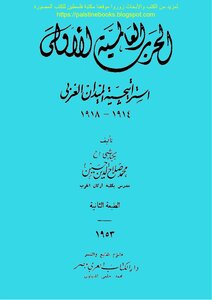 الحرب العالمية الأولى، استراتيجية الميدان الغربي 1914_1918 - محمد صلاح الدين حسين