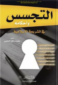 التجسس وأحكامه في الشريعة الإسلامية - محمد راكان الدغمي