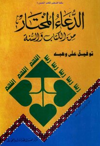 The Chosen Supplication From The Qur’an And Sunnah - Tawfiq Ali Wahba