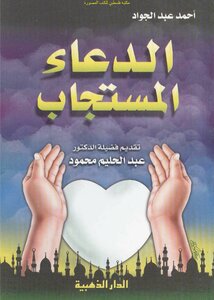 الدعاء المستجاب - أحمد عبد الجواد (ط الذهبية)