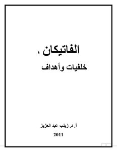 الالحاد و اسبابه ا. د . زينب عبد العزيز الطبعة الاولى 2004