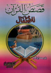 Quran Stories For Children - Bakr Muhammad Ibrahim