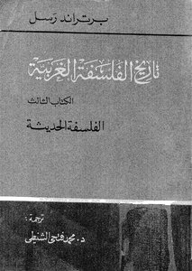 تاريخ الفلسفة الغربية_برتراند راسل