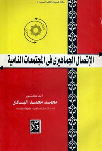 الاتصال الجماهيري في المجتمعات النامية - د. محمد محمد البادي