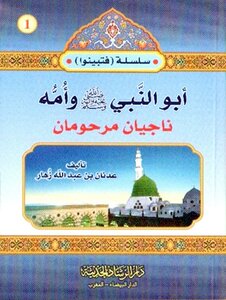 Abu An Nabi Salallallhu Alaihe Wasalam Wa Ummohu Najiyan By Adnan Abdullah Zuhar