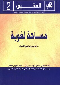 منسقا ومفهرسا: مساحة لغوية - أبو أوس إبراهيم الشمسان