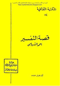قصة التفسير - أحمد الشرباصي