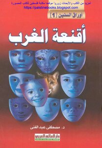 Masks Of The West - Dr. Mustafa Abdel Ghani