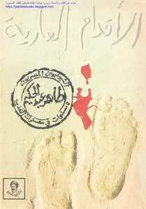 Bare Feet: Egyptian Communists 5 Years In Torture Camps - Taher Abdel Hakim