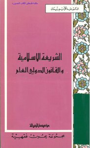 Islamic Sharia And Public International Law - Dr. Abdul Karim Zidan