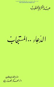 The Answered Supplication - Abd Al-karim Al-khatib