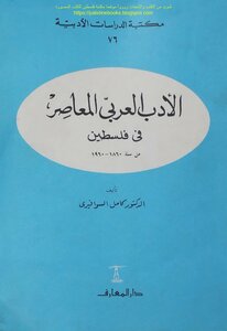 الأدب العربي المعاصر في فلسطين من سنة 1860_1960 - د. كامل السوافيري
