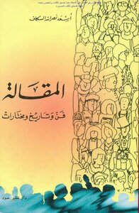 The Article - Art - History And Selections Of Asaad Nasrallah Al-skaf