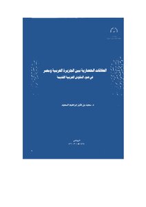 Civilizational Relations Between The Arabian Peninsula And Egypt In The Light Of The Ancient Arab Inscriptions - Saeed Bin Ibrahim Al-saeed