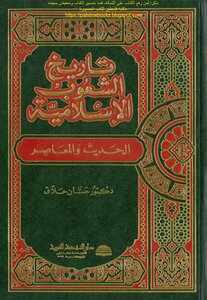 تاريخ الشعوب الإسلامية الحديث والمعاصر - د. حسان حلاق