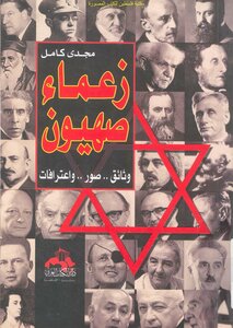 Leaders Of Zion - Magdy Kamel